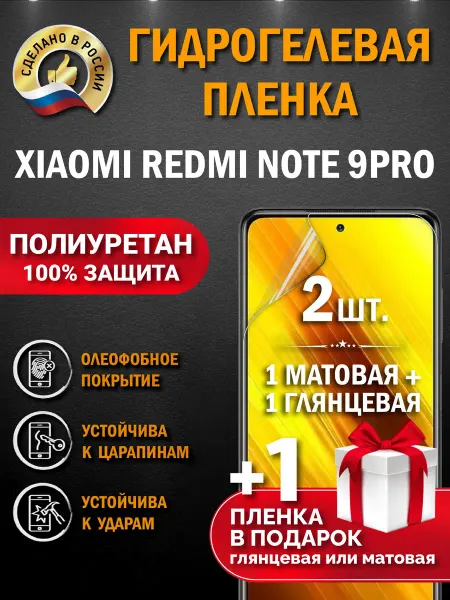 Апрес Защитная гидрогелевая пленка для XIAOMI REDMI NOTE 9PRO 3шт