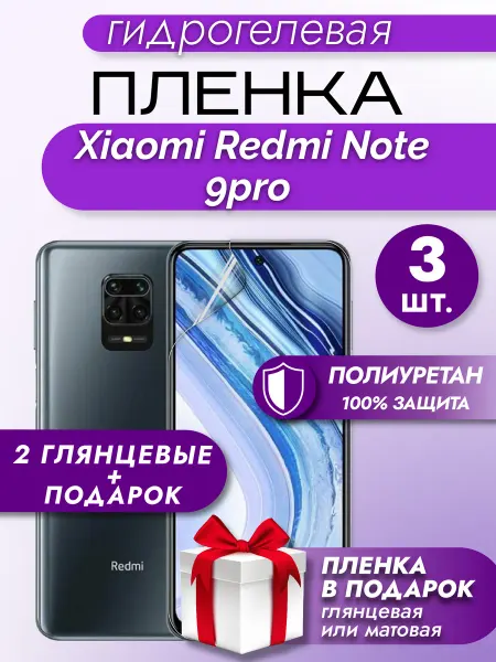 Макардак Защитная гидрогелевая пленка для XIAOMI REDMI NOTE 9PRO 3шт