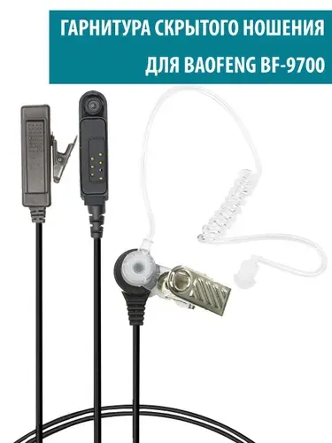 Гарнитура скрытого ношения для раций Baofeng BF-9700, А58,T57, 9R Plus,9R Pro, BF-S56 Max