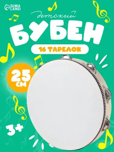 Музыкальная игрушка Бубен "Классика", 16 тарелок, для детей, развивающий