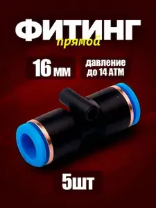 16 мм Фитинг прямой 5шт. пневматический быстросъемный цанговый соединитель трубок, Пневмофитинг Набор 5 шт.