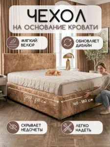 Чехол на основание кровати 160 на 200 см велюровый