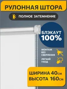 Рулонные шторы Decofest блэкаут (blackout) однотонные 40 см х 160 см Белый, жалюзи на окна 1 шт