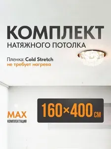 Комплект установки натяжного потолка Cold Stretch 160*400 см, холодная натяжка без нагрева