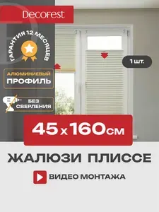 Жалюзи плиссе на окна и дверь горизонтальные, штора плиссе Decofest Плайн, цвет экрю, ширина 45 см, высота 160 см
