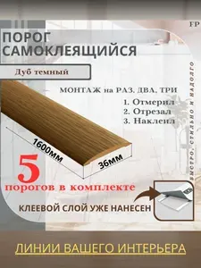 Порог самоклеящийся Ideal коллекция ИЗИ для напольных покрытий, пластик ПВХ, Дуб темный 217, 36 х 1600 мм - 10 шт.