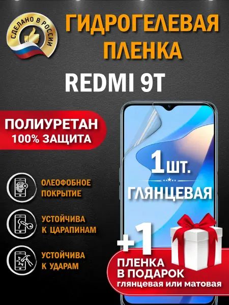 Апрес Защитная гидрогелевая пленка на экран Redmi 9T 2шт