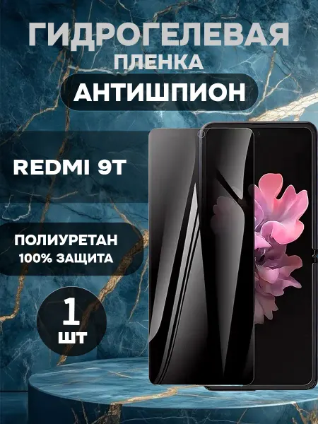 ГидроПленкаМаркет Защитная гидрогелевая пленка антишпион на Redmi 9T-1шт