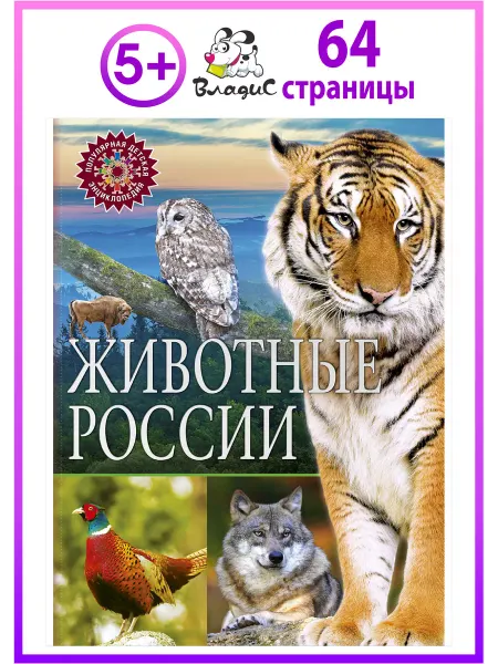 Владис Животные России. Популярная детская энциклопедия