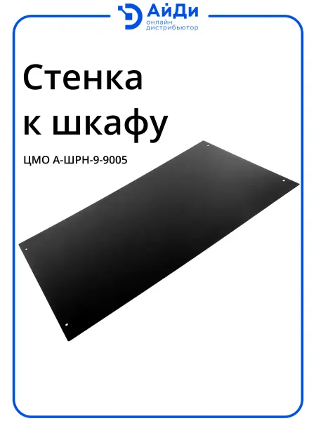 ЦМО Стенка задняя (к шкафу) с креплением, 9U