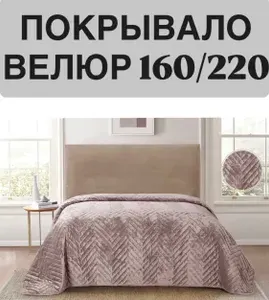 Покрывало на кровать 160х220см