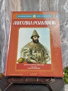 Михаил Романов: Начало великой династии. 1613-1645 годы правления | Савинов Александр Викторович