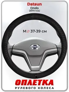 Оплетка (накидка,чехол) на руль для автомобиля Datsun Ondo (Датсун Он-до) 2014-н.в. гг. M(37-39) искусственная замша 164