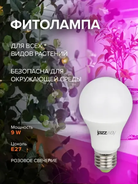 Jazzway Фитолампа агро для растений 9w E27 IP20
