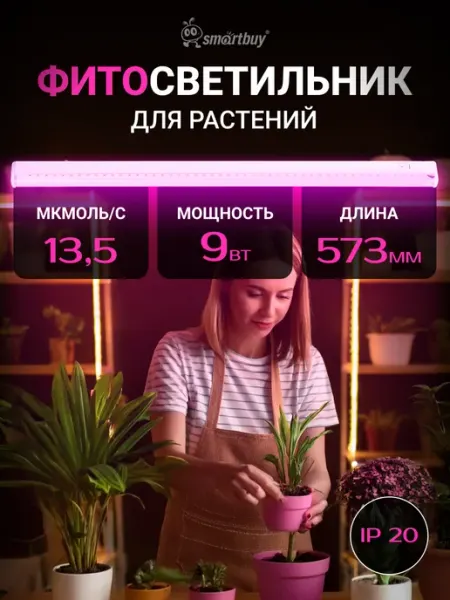 SmartBuy Светодиодный (LED) светильник ФИТО 9W