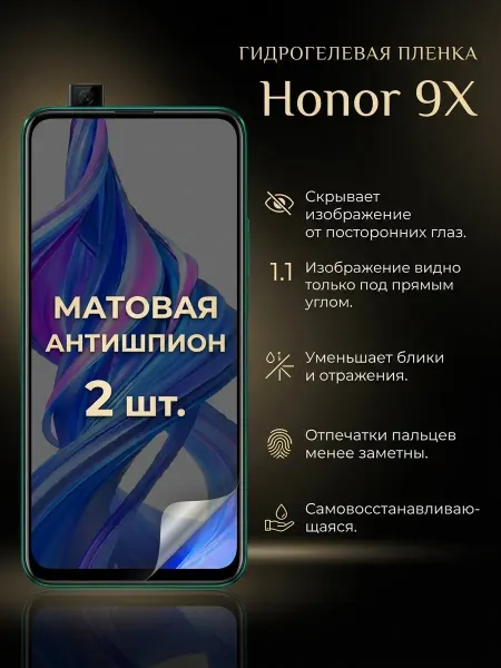 DifferentSHOP Гидрогелевая матовая пленка антишпион Honor 9X 2шт