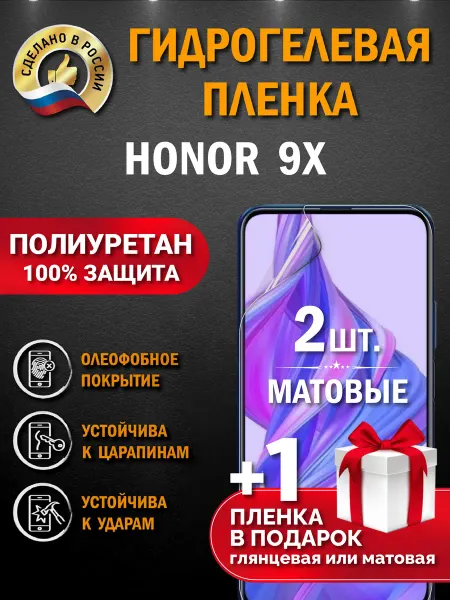 Апрес Защитная гидрогелевая матовая пленка на экран HONOR 9X 3шт