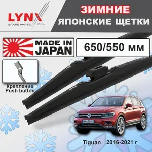 Щетки стеклоочистителя зимние Volkswagen Tiguan / Фольцваген Тигуан AD1,BT1,BW2 2016 2017 2018 2019 2020 2021 AD1,BT1,BW2 Push Button 16mm 650-550