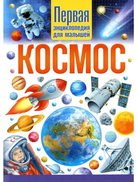 Владис Космос. Первая энциклопедия для малышей