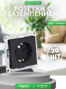 20 шт. Розетка Шнайдер Systeme Electric AtlasDesign черный (карбон) с заземлением, 16А, механизм, ATN001043