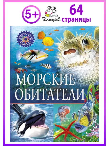 Владис Морские обитатели. Популярная детская энциклопедия