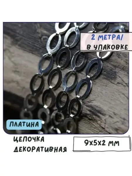 Кафебижу Цепь декоративная 9x5x2 мм