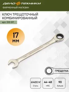 Ключ комбинированный трещоточный 17 мм, Дело Техники, 515017