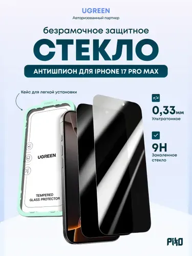 Безрамочное защитное стекло Ugreen Privacy Screen Protector SP1156 (85524) Tempered Glass Screen Protector iPhone 17 Pro Max / Легкая установка, 2 шт