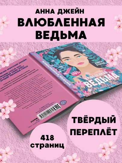 Влюбленная ведьма, Аннa Джейн, твёрдый переплёт