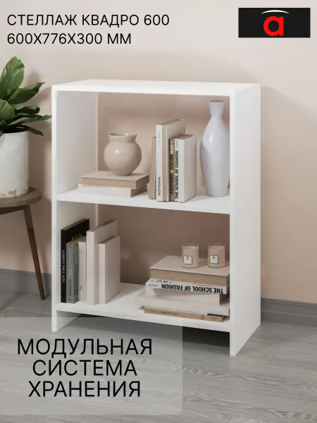 Атмосферa Стеллаж деревянный КВАДРО для книг игрушек или рассады