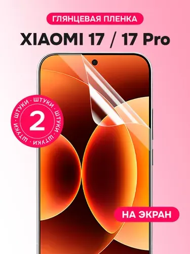 Гидрогелевая защитная пленка для смартфона Xiaomi 17, Xiaomi 17 Pro, 2шт Глянцевая