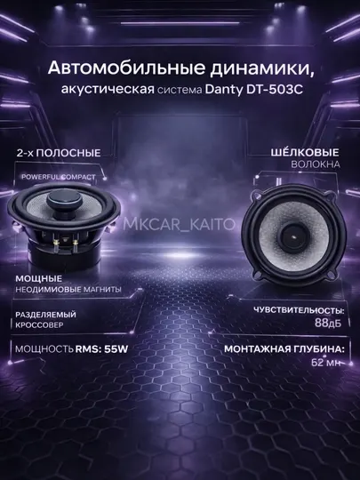 Автомобильные динамики, aкустическая система, Danty DT-503C