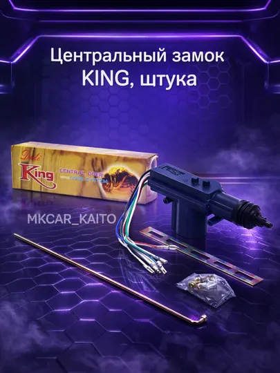Aвтомобильный замок, Центральный замок KING, штука