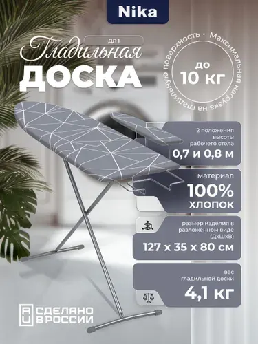 Гладильная доска Nika, цвет в aссортименте, ДЛ1, подрукавник и подставка для утюга