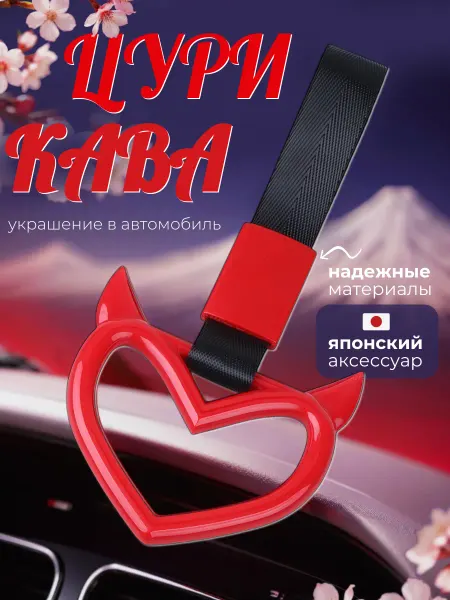 A_seller Украшение цурикава для машины и мотоцикла, красное сердце