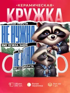 Кружка "Кружка с приколом. Владу работа не нужна", 330 мл, 1 шт