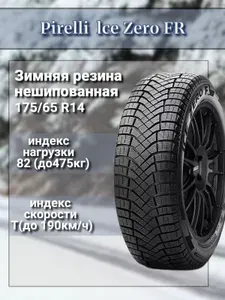 Pirelli Ice Zero Шины зимние 175/65 R14 82T Шипованные