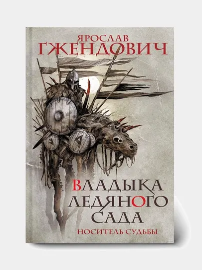 Владыка ледяного сада. Ярослав Гжендович