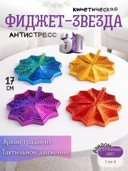 Игрушка-антистресс 3D фиджет-звезда 17см сюрприз
