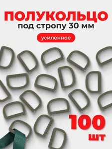 Полукольца для сумок, одежды, рукоделия, пластик, 30 мм, (тип 18) АЦЕТАЛЬ, цвет хаки, 10 шт.