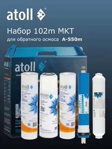 Набор картриджей atoll №102m MKT для обратного осмоса A-550m