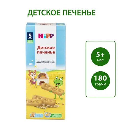 Детское печенье HiPP, с 5 месяцев, 180г