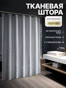 Штора для ванной комнаты тканевая 180х180 с утяжелителем MONPAY