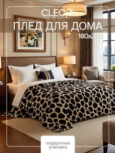 Плед 180х200 Cleo California покрывало на кровать и диван в подарочной упаковке