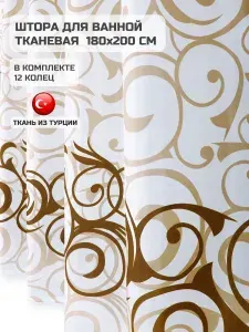Штора для ванной тканевая 180х200 водоотталкивающая