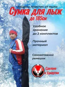 Сумка чехол для лыж до 185 см.