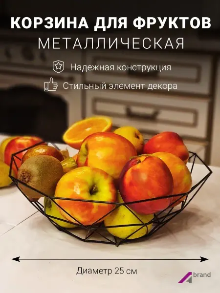 A-brand Фруктовница ваза для фруктов металлическая подарочная