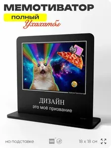Табличка настольная МЕМОТИВАТОР про работу "Дизайн это моё призвание", демотиватор, мем, прикольная для интерьера, 18х18 см, пластиковая, Айдентика Технолоджи