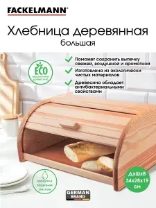 Хлебница деревянная FACKELMANN Eco, 34*28*19 см, крышка - слайдер, сухарница, контейнер, ёмкость для хлеба