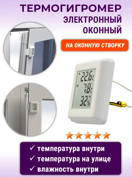 Термометр оконный электронный с измерением влажности белый